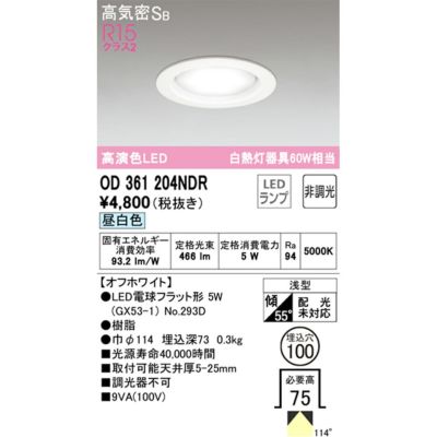 OD361204NDR（OD361204ND 後継品）オーデリック 高演色LED 高気密SB R1