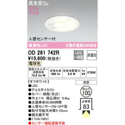 OD261742R （OD261742 後継品） オーデリック 高演色LED R15クラス2 高気