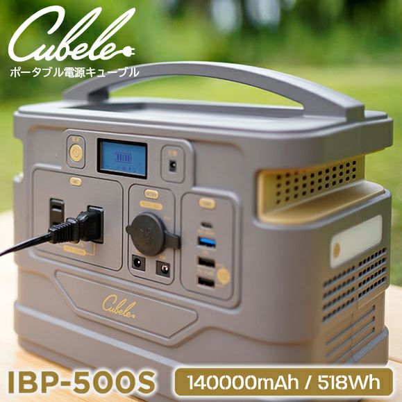 ポータブル電源 キューブル Cubele ミドル IBP-500S 140000mAh
