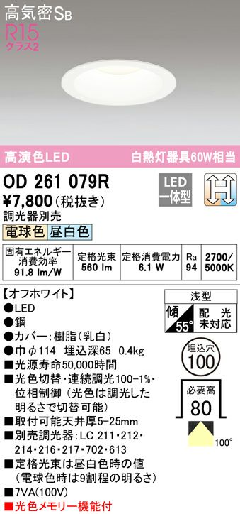 OD261079R オーデリック 昼白色 / 電球色 LEDダウンライト 光色切替調