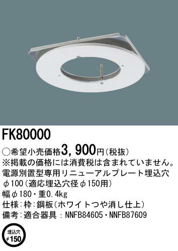 FK80000 リニューアルプレート 埋込穴φ100（ NNFB84605