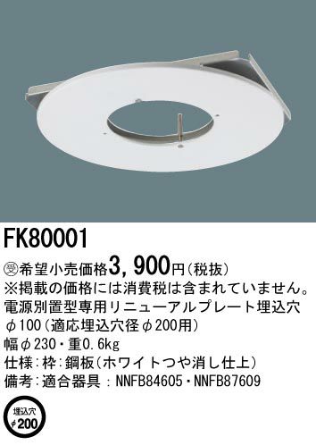 FK80001 リニューアルプレート 埋込穴φ100（ NNFB84605、NNFB87609