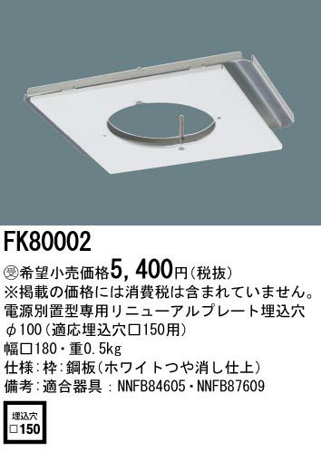 FK80002 リニューアルプレート 埋込穴φ100（ NNFB84605、NNFB87609