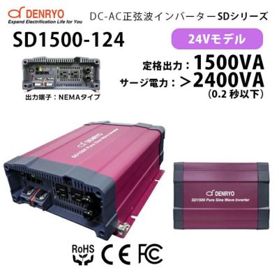 SD1500-124 DC-AC正弦波パワーインバータ 電菱 ( DENRYO ) SDシリーズ