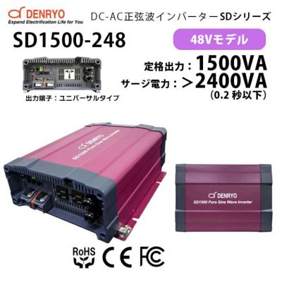 SD1500-248 DC-AC正弦波パワーインバータ 電菱 ( DENRYO ) SDシリーズ