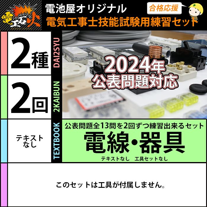 第二種電気工事士 技能試験向け 合格配線チェッカーほか 練習用部材