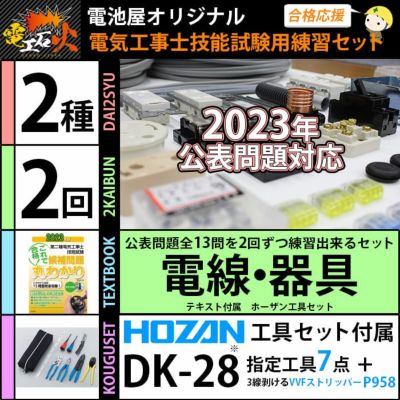 2023年版 電工石火＞第二種電気工事士 2回練習分 電気書院のテキスト