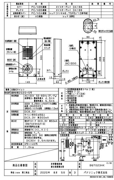 BG7023HK (BG7021H・BG7023H後継) 非常警報設備複合装置 露出型 パナソニッ