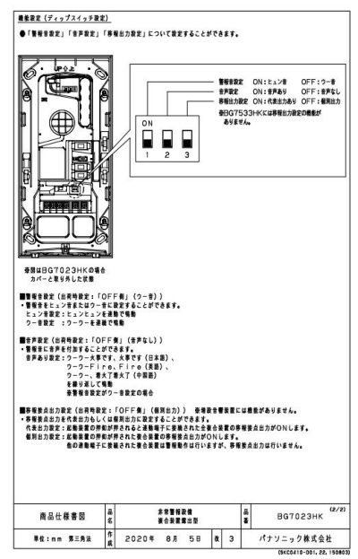 BG7023HK (BG7021H・BG7023H後継) 非常警報設備複合装置 露出型 パナソニッ