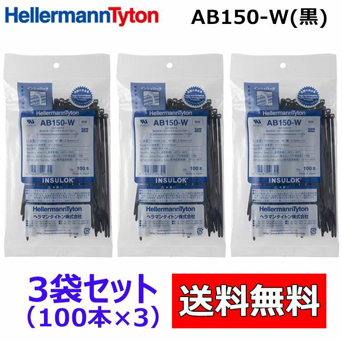 AB150-W 100本入×3袋 ヘラマンタイトン インシュロック ケーブルタイ 結束バンド 黒色