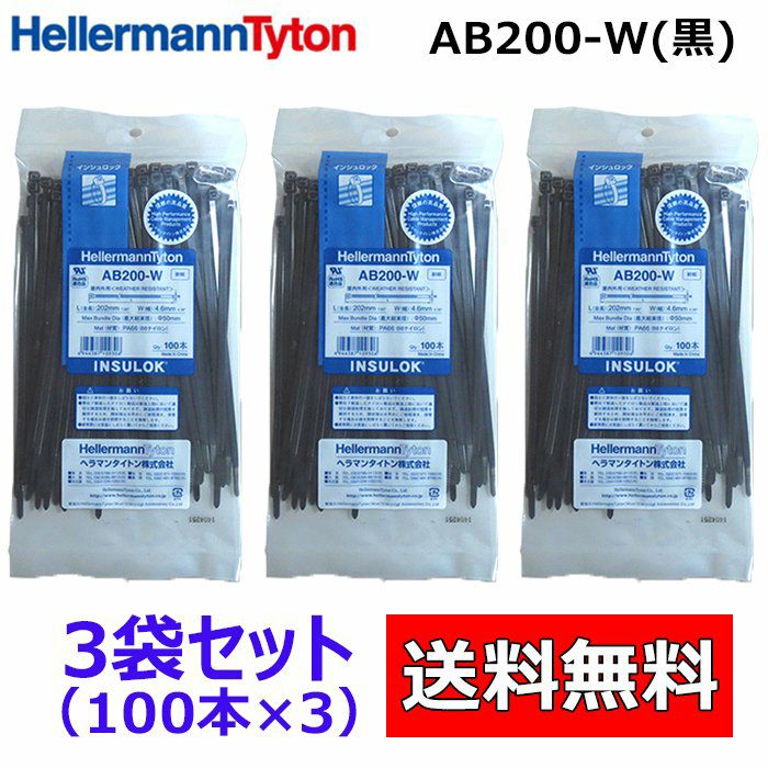 AB200-W 100本入×3袋 ヘラマンタイトン インシュロック ケーブルタイ　結束バンド 黒色