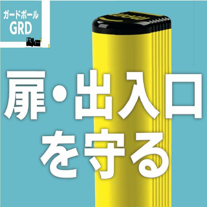 GRD150 500 MPM製 ガードポール GRD ガード厚150mm 高さ500mm フォーク