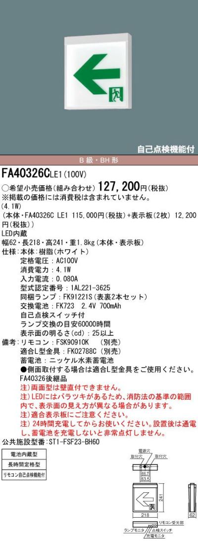 FA40326CLE1 天井直付型 ・ 天井吊下型 パナソニック LED 誘導灯 両面型 ・ 長時間定格型 ( 60分間 ) リモコン自己点検機能付  ・ 自己点検機能付 ／ B級 ・ BH形 ( 20A形 ) ＜パネル別売り 本体のみ＞ 納得価格