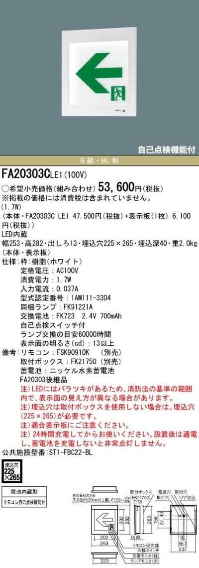 FA20303CLE1 壁埋込型 パナソニック LED 誘導灯 片面型 ・ 一般型 ( 20分間