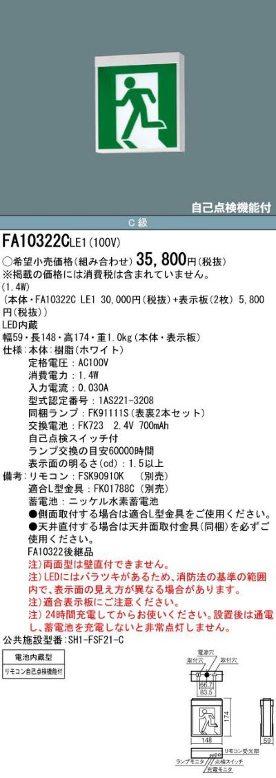 FA10322CLE1 天井直付型 ・ 天井吊下型 パナソニック LED 誘導灯 両面