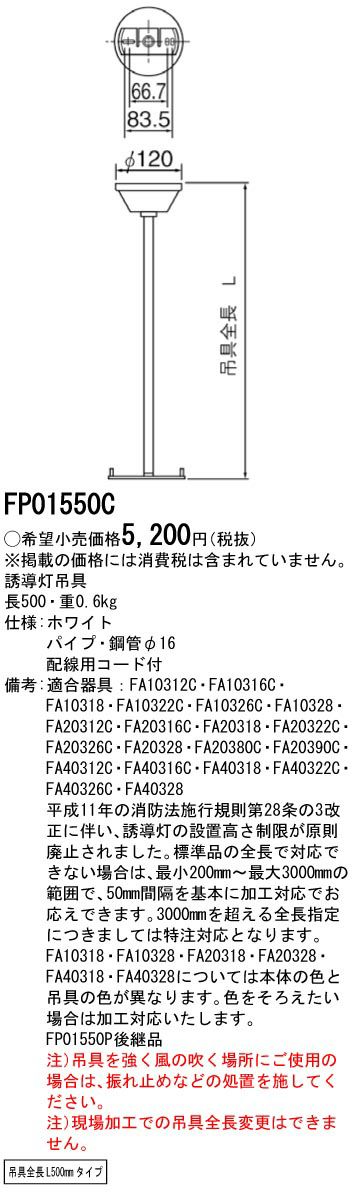 FP01550C 誘導灯 吊具 丸タイプ 吊具全長L500mmタイプ パナソニック