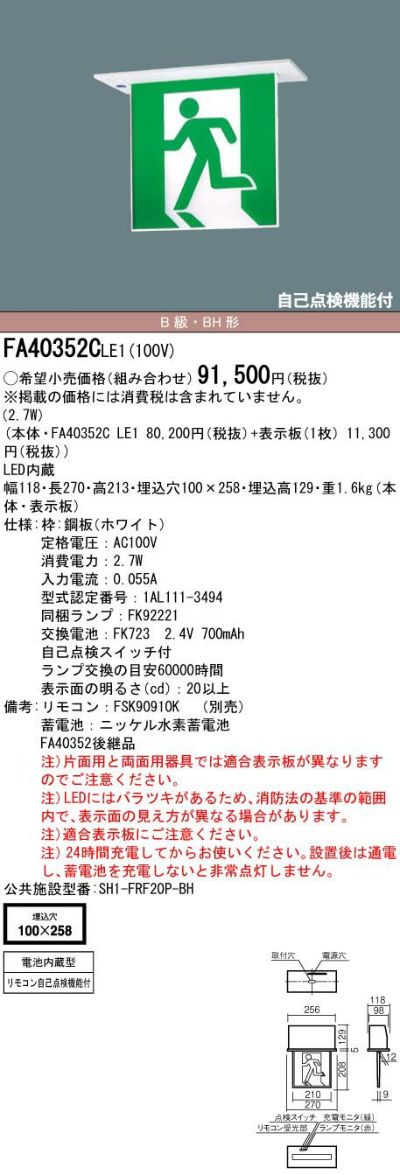 FA40352CLE1 天井埋込型 パナソニック LED 誘導灯 片面型 ・ 一般型