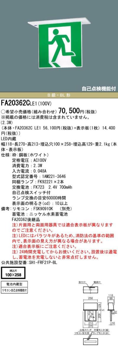 FA20307CLE1 壁埋込型 パナソニック LED 誘導灯 片面型 長時間定格型 60分間 リモコン自己点検機能付 自己点検機能付 B級 BH形  20A形 パネル別売り 本体のみ 新色追加