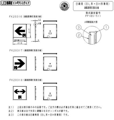 FK20317 適合表示板 通路誘導灯用 ・ B級 ・ BL形 ( 20B形 ) 直付用 ・ B級