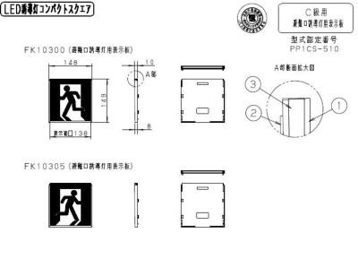 FK10305 適合表示板 避難口誘導灯用 ・ C級 ( 10形 ) 直付用 パナソニック