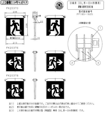 FK20370 パナソニック 適合表示板 避難口誘導灯用 ・ B級 ・ BL形 ( 20B形 )