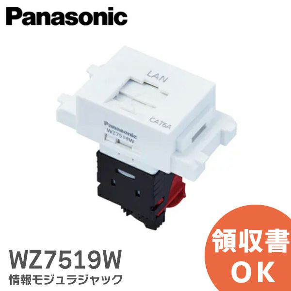 WZ7519W パナソニック 情報モジュラジャック( 組立、 CAT6A ) 埋込型 ホワイト パナソニック  配線器具【メール便無料】[sd]【当日出荷対応】 納得価格 | 電池屋本館