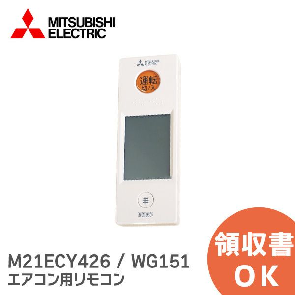 三菱電機 ( MITSUBISHI ) M21ECY426 エアコン用リモコン