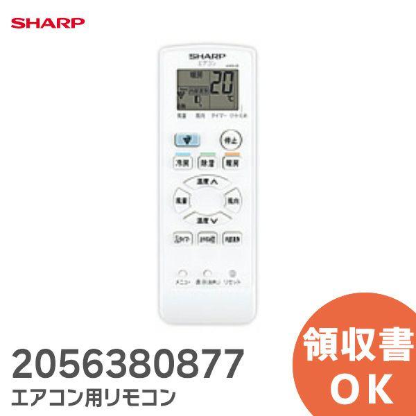 シャープ リモコン 2056380877 SHARP エアコン用 リモコン 205 638 087