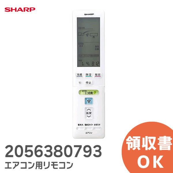 シャープ リモコン 2056380793 SHARP エアコン用 リモコン 205 638 079