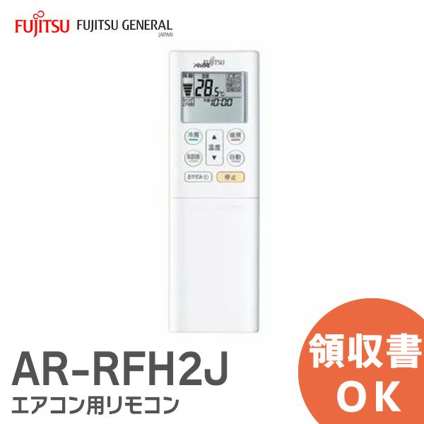 AR-RFH2J 富士通 ( FUJITSU ) エアコン用リモコン[sd]【当日出荷対応