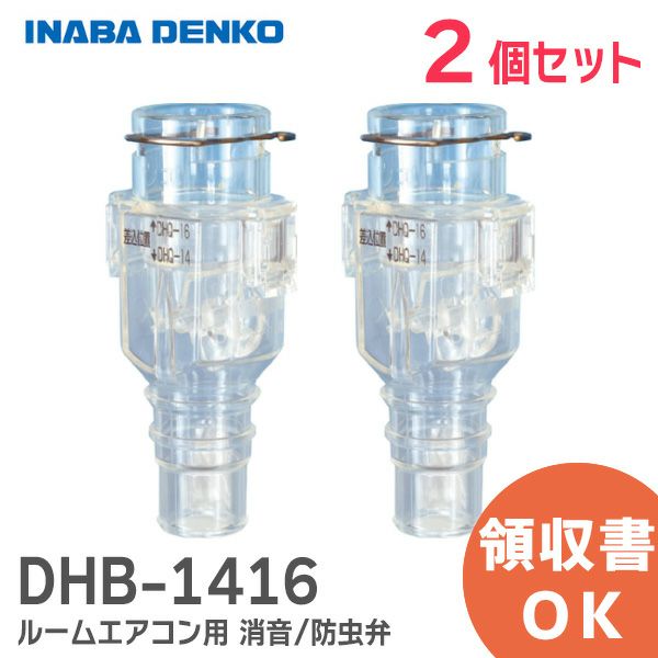 因幡電工 ルームエアコン用 おとめちゃん 消音 防虫弁 DHB-1416