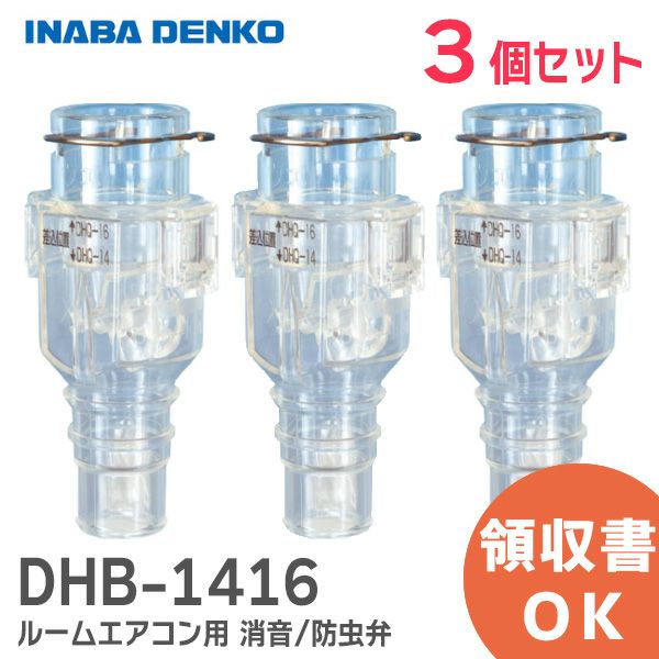 DHB-1416 おとめちゃん ルームエアコン用 消音 防虫弁 因幡電工