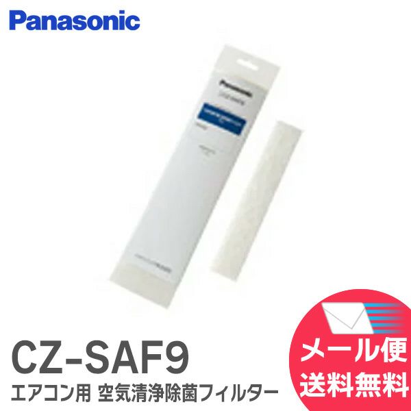 CZ-SAF9 パナソニック エアコン用 空気清浄除菌フィルター 【1枚入】 Panasonic