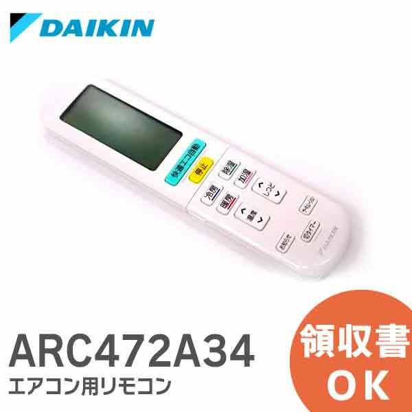 ARC472A34 ダイキン DAIKIN エアコン リモコン [sd]納得価格