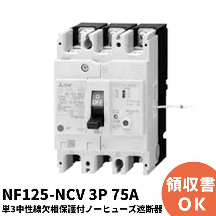NF125-NCV 3P 75A 三菱電機 単3中性線欠相保護付 ノーヒューズ遮断器