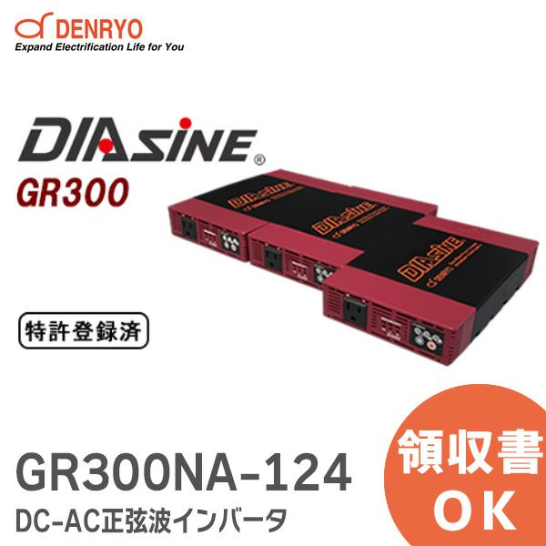 GR300NA-124 DC-AC正弦波インバータ DIASINE ? 定格出力:300VA 並列