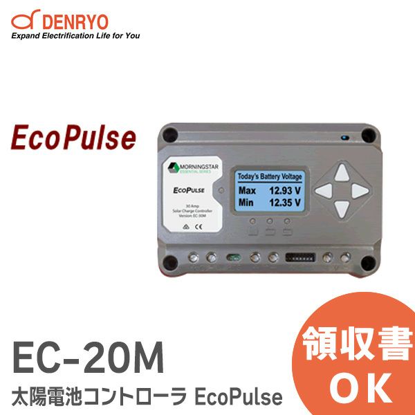 EC-20M 太陽電池コントローラ EcoPulse 20A制御 LCDメーター付電菱 DENRYO 【受注品】  【キャンセル返品不可】【時間指定不可】 電池屋本館