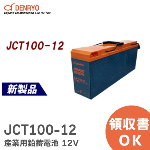 JCT100-12 密閉型 ディープサイクルバッテリー 産業用 鉛蓄電池 12V