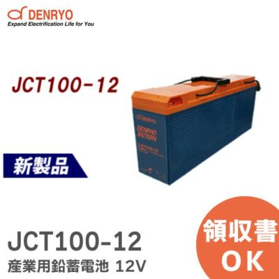 JL100-12 密閉型 ディープサイクルバッテリー 産業用 鉛蓄電池 12V JLシリーズ 電菱