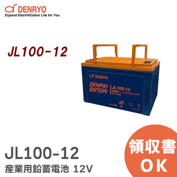 JL100-12 密閉型 ディープサイクルバッテリー 産業用 鉛蓄電池 12V JLシリーズ 電菱