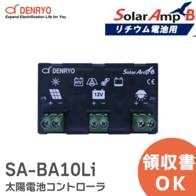 SA-BA10 電菱 ( DENRYO ) SolarAmp B 太陽電池コントローラ 12VDC