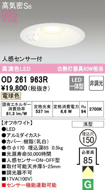 OD261963R オーデリック 白熱灯60W相当 非調光 人感センサON-OFF型