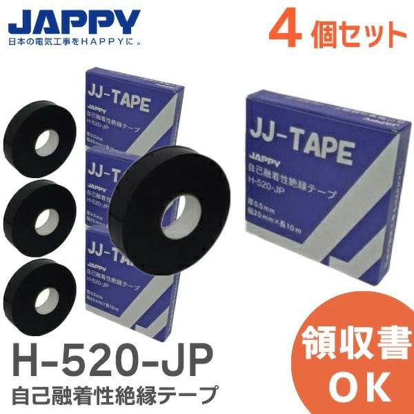 自己融着性絶縁テープ 【4個セット】 JJテープ H-520-JP JAPPY JCAA D004 適合品 【メール便無料】 納得価格 電池屋本館