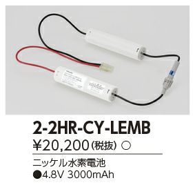 2-2HR-CY-LEM B 東芝ライテック バッテリー ( 2-2NR-CX-LE B 後継)