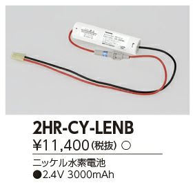 2HR-CY-LEN B 東芝ライテック バッテリー ( 2NR-CU-LE B 後継)
