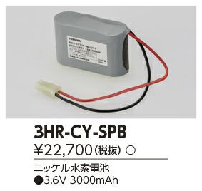 3HR-CY-SPB 東芝ライテック製 補修用バッテリー 3.6V3000mAh