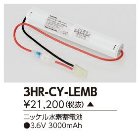 3HR-CY-LEM B 東芝ライテック バッテリー ( 3NR-CY-LE B 後継)