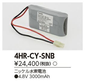 4HR-CY-SN B 東芝ライテック バッテリー ( 4NR-CX-S B 後継)
