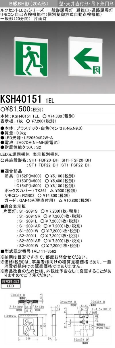 KSH40151 1EL 三菱電機 LED誘導灯 誘導灯本体 一般形 B級 BH形(20A形)片面