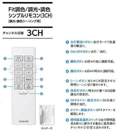 49KE0186-(KRH-TA-11A) コイズミ KOIZUMI シンプルリモコン Fit調色